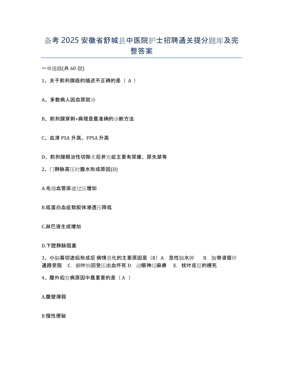 备考2025安徽省舒城县中医院护士招聘通关提分题库及完整答案_第1页