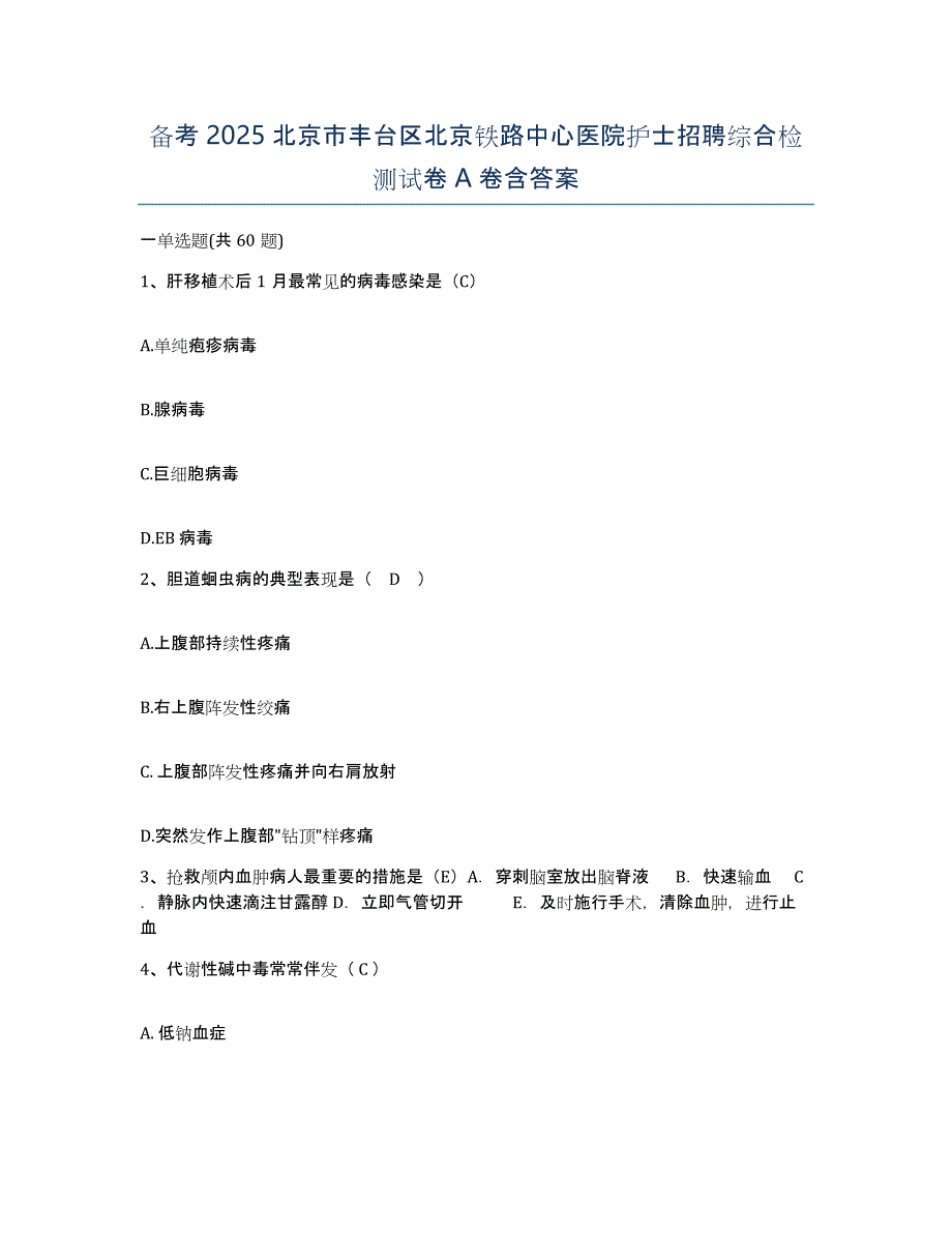 备考2025北京市丰台区北京铁路中心医院护士招聘综合检测试卷A卷含答案_第1页