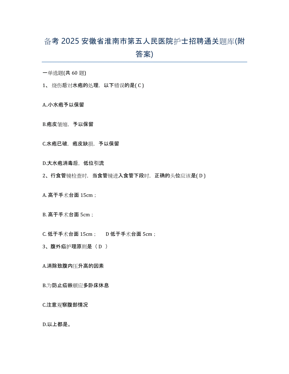 备考2025安徽省淮南市第五人民医院护士招聘通关题库(附答案)_第1页