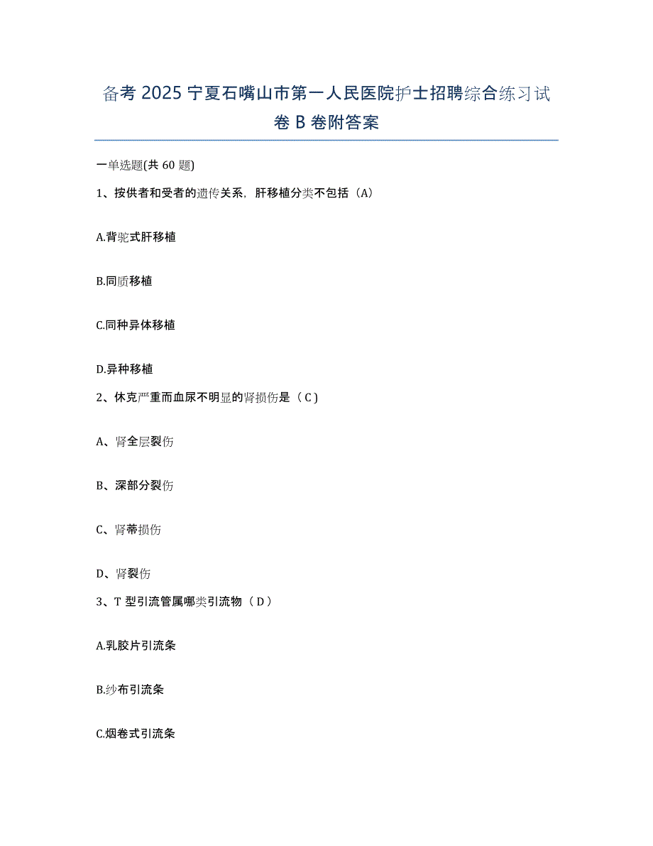 备考2025宁夏石嘴山市第一人民医院护士招聘综合练习试卷B卷附答案_第1页