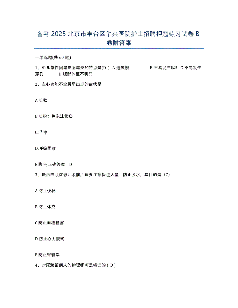 备考2025北京市丰台区华兴医院护士招聘押题练习试卷B卷附答案_第1页