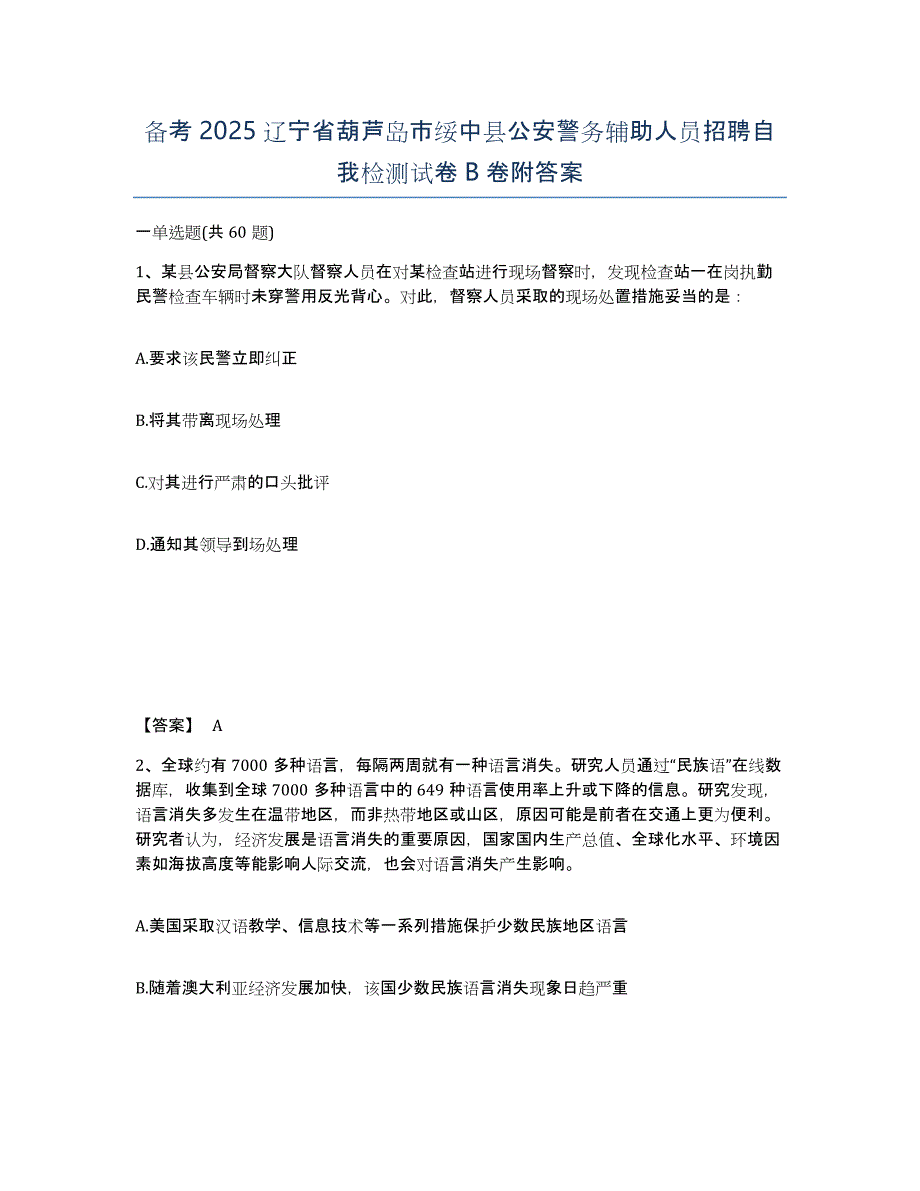 备考2025辽宁省葫芦岛市绥中县公安警务辅助人员招聘自我检测试卷B卷附答案_第1页