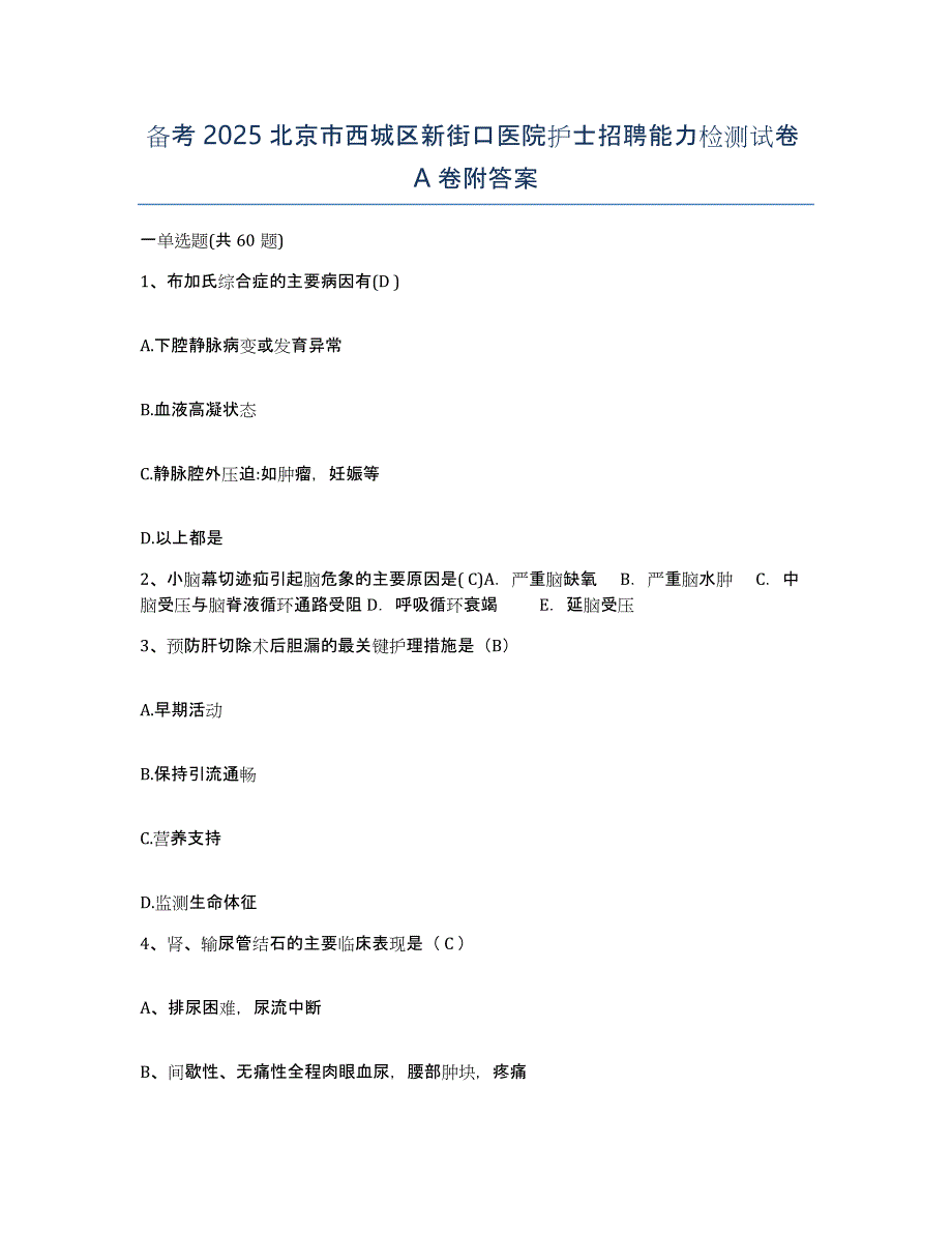 备考2025北京市西城区新街口医院护士招聘能力检测试卷A卷附答案_第1页