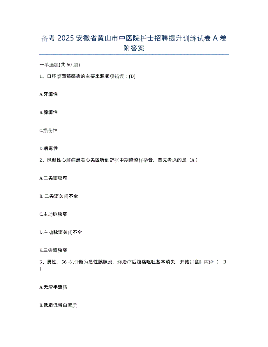 备考2025安徽省黄山市中医院护士招聘提升训练试卷A卷附答案_第1页