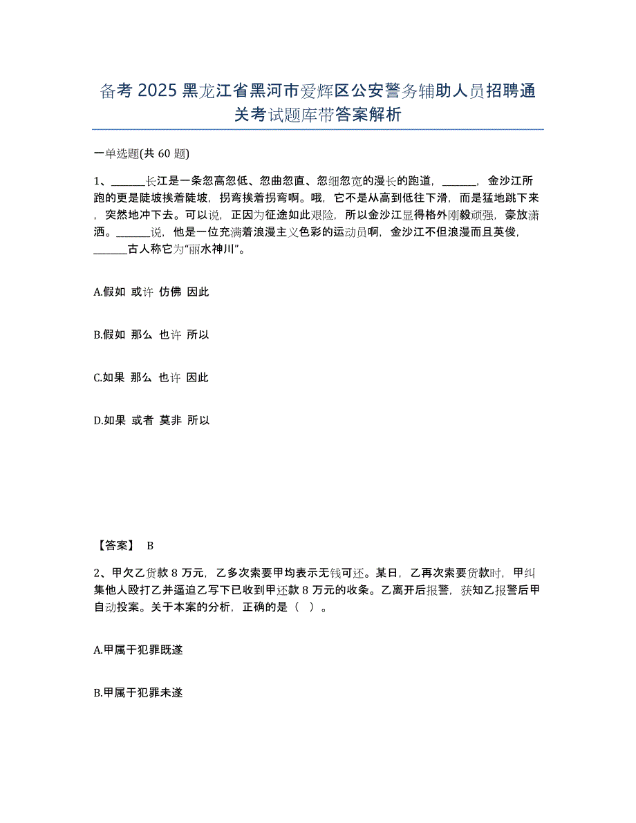 备考2025黑龙江省黑河市爱辉区公安警务辅助人员招聘通关考试题库带答案解析_第1页