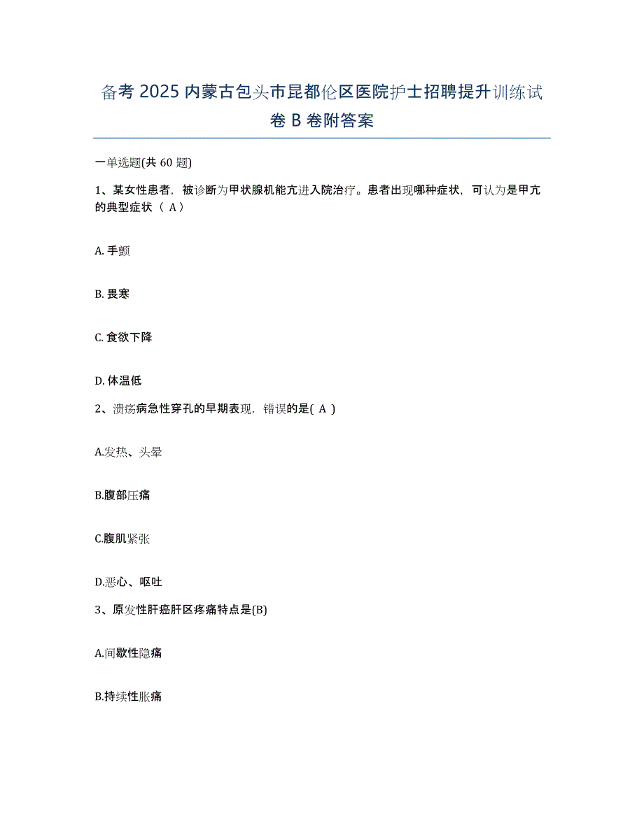 备考2025内蒙古包头市昆都伦区医院护士招聘提升训练试卷B卷附答案_第1页