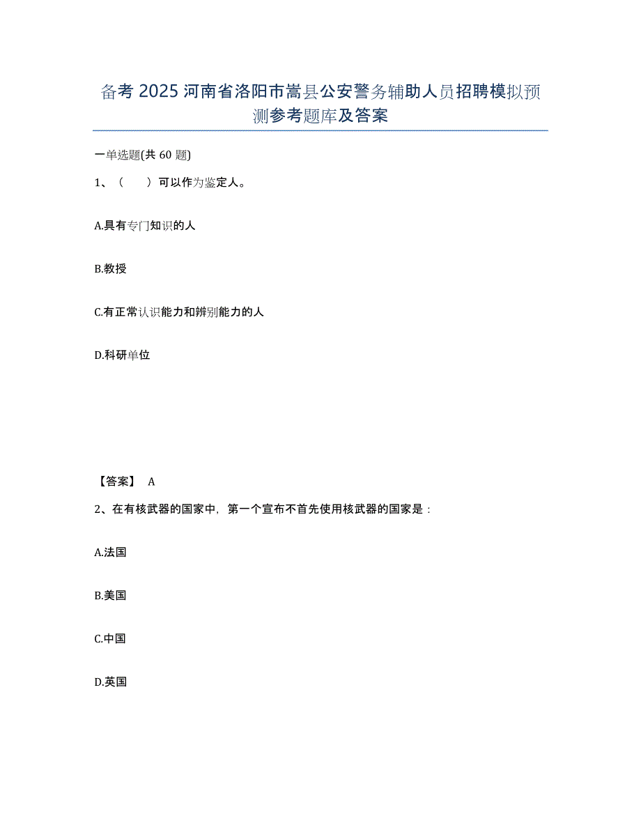 备考2025河南省洛阳市嵩县公安警务辅助人员招聘模拟预测参考题库及答案_第1页