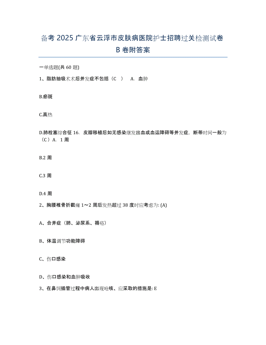 备考2025广东省云浮市皮肤病医院护士招聘过关检测试卷B卷附答案_第1页