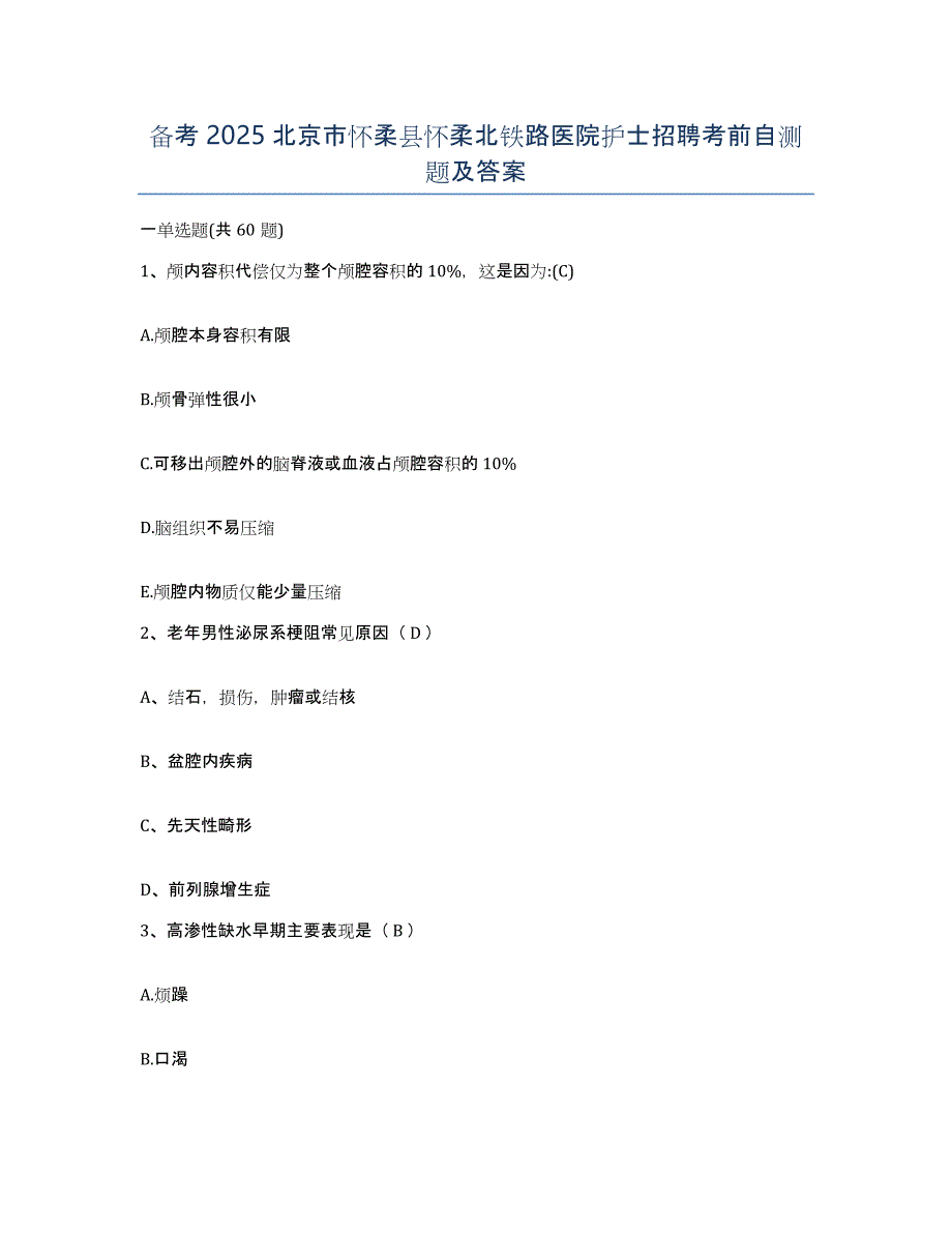 备考2025北京市怀柔县怀柔北铁路医院护士招聘考前自测题及答案_第1页