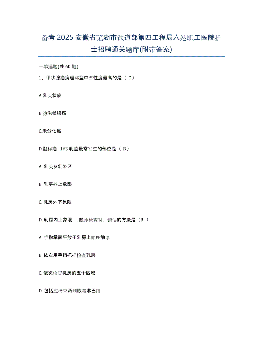 备考2025安徽省芜湖市铁道部第四工程局六处职工医院护士招聘通关题库(附带答案)_第1页