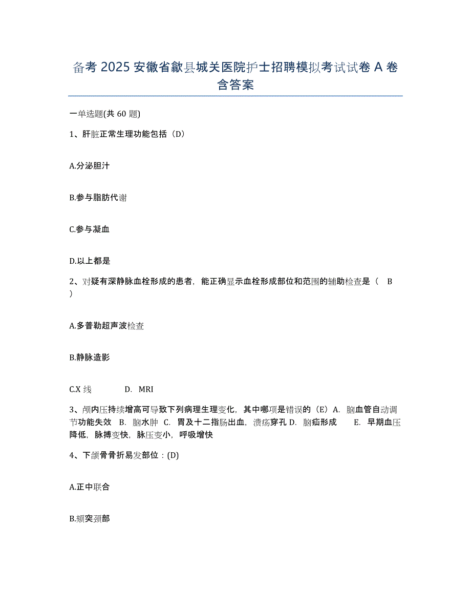 备考2025安徽省歙县城关医院护士招聘模拟考试试卷A卷含答案_第1页