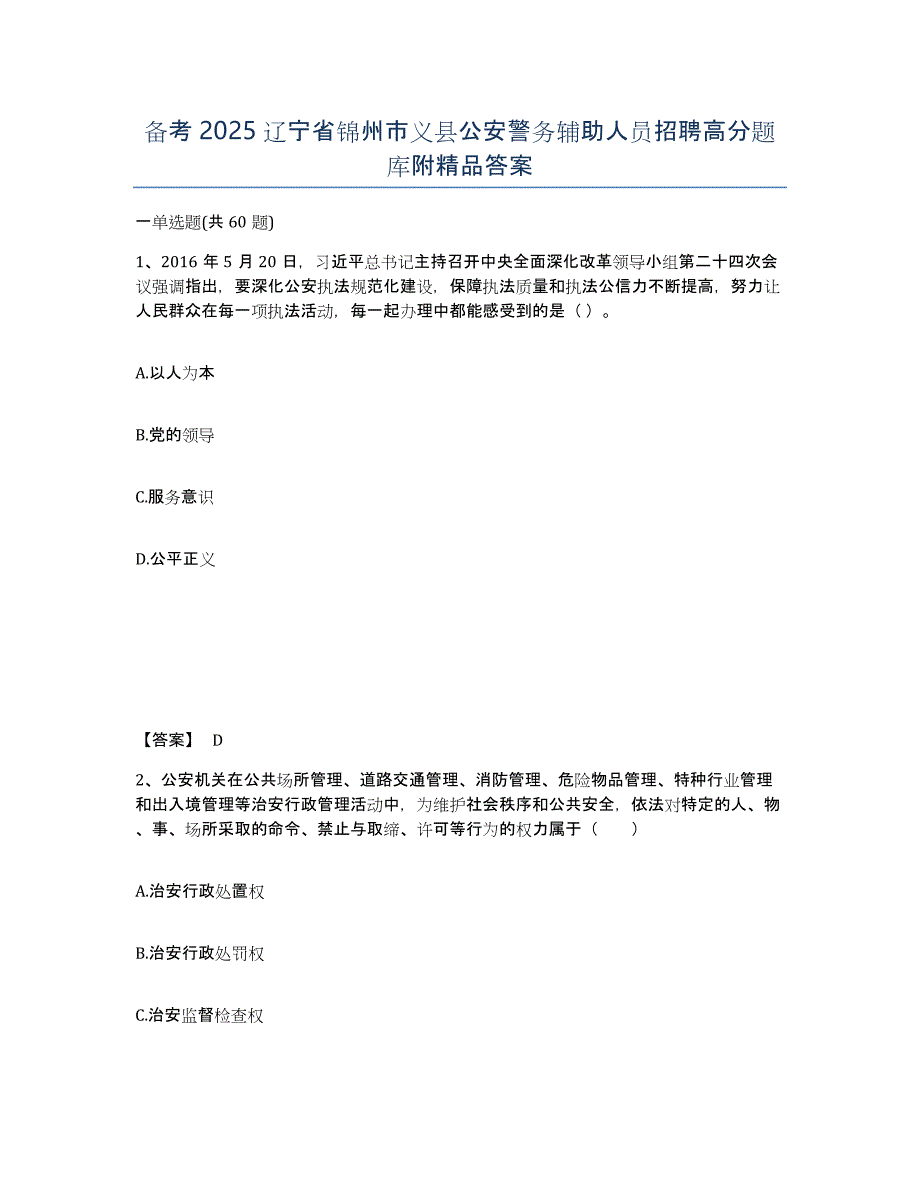 备考2025辽宁省锦州市义县公安警务辅助人员招聘高分题库附答案_第1页