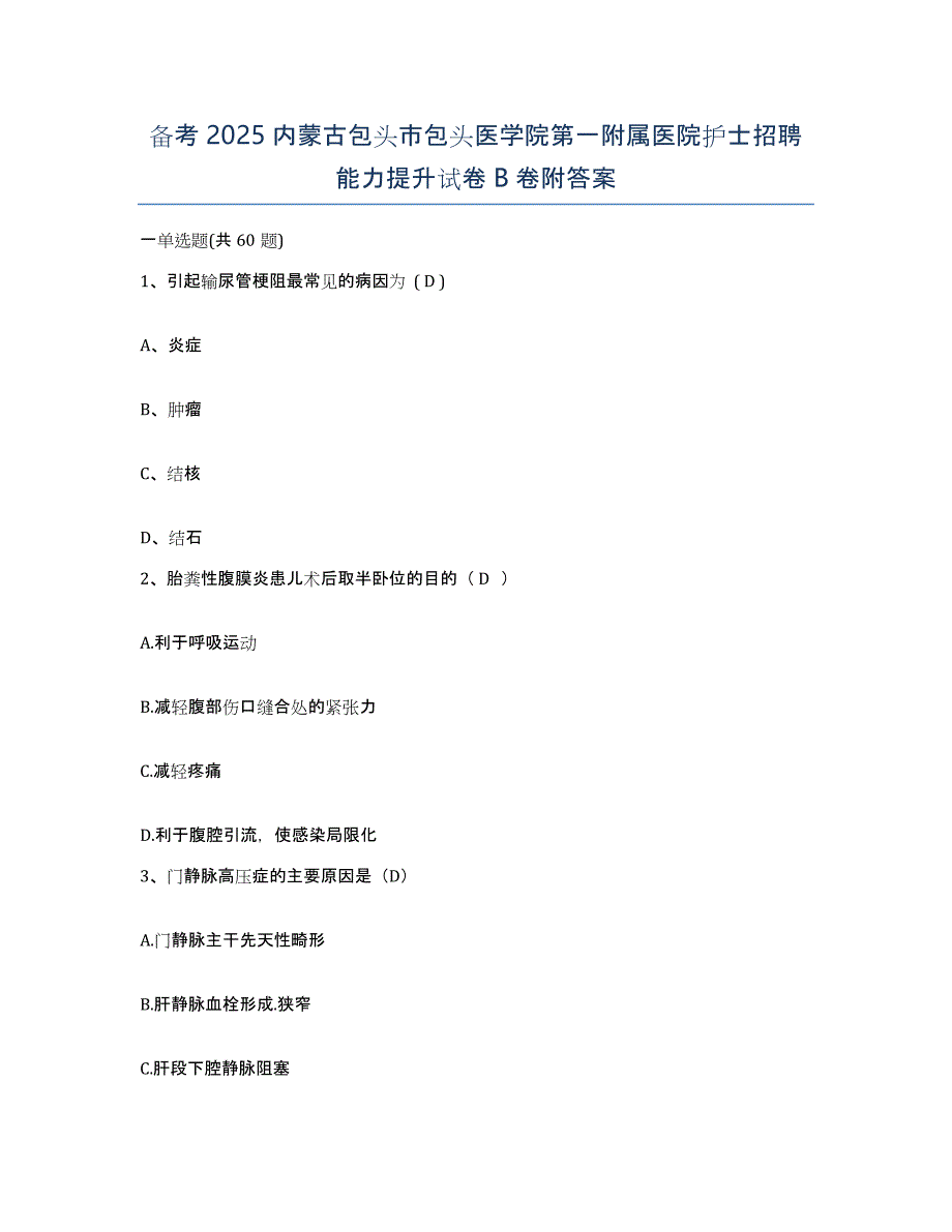 备考2025内蒙古包头市包头医学院第一附属医院护士招聘能力提升试卷B卷附答案_第1页