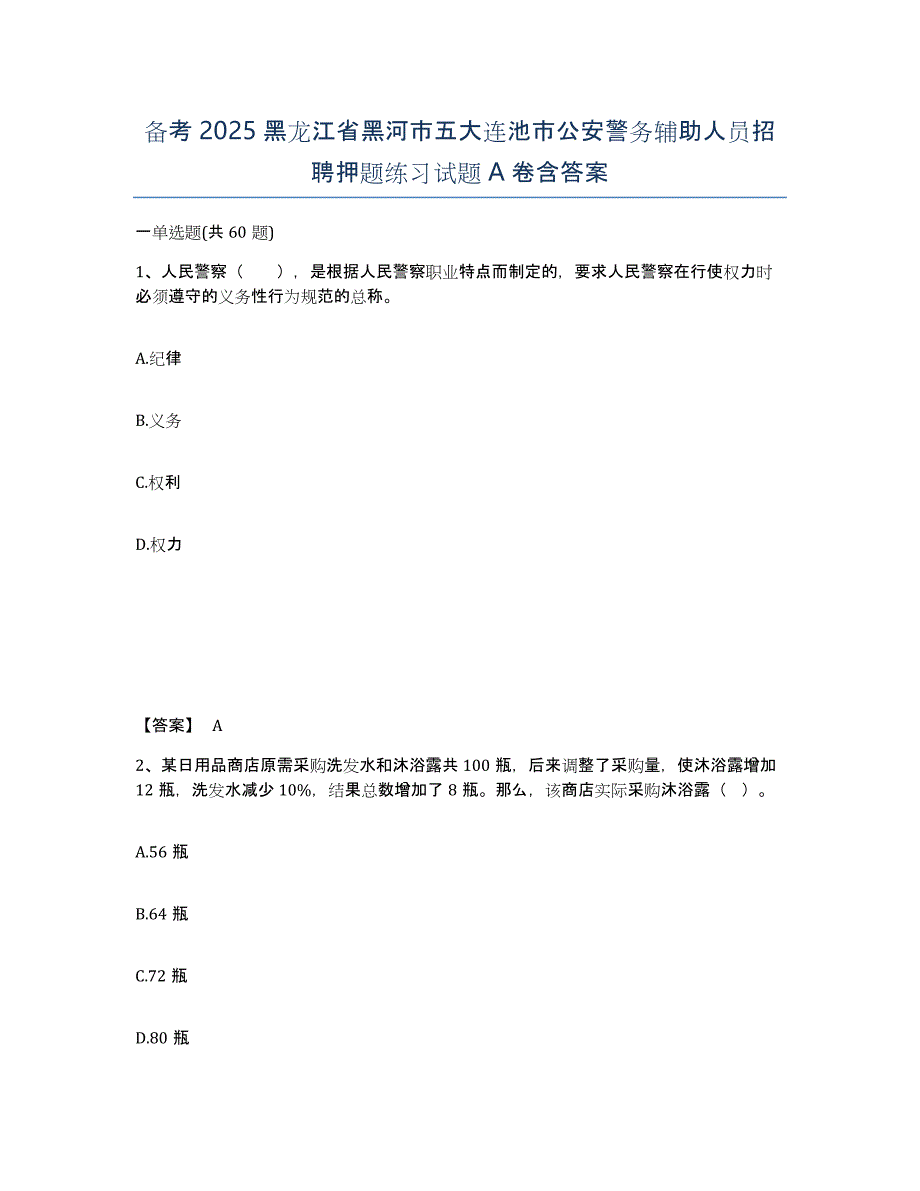 备考2025黑龙江省黑河市五大连池市公安警务辅助人员招聘押题练习试题A卷含答案_第1页