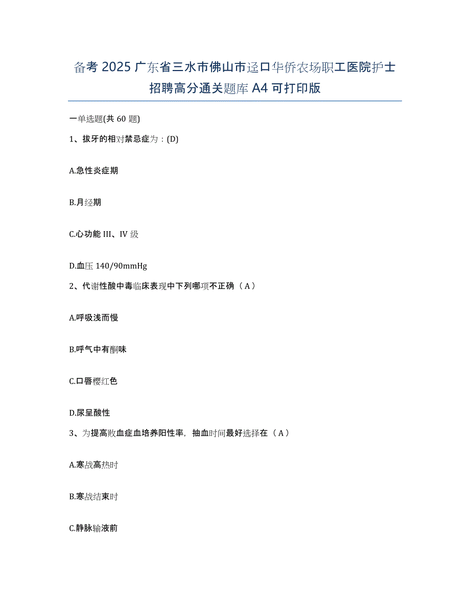 备考2025广东省三水市佛山市迳口华侨农场职工医院护士招聘高分通关题库A4可打印版_第1页