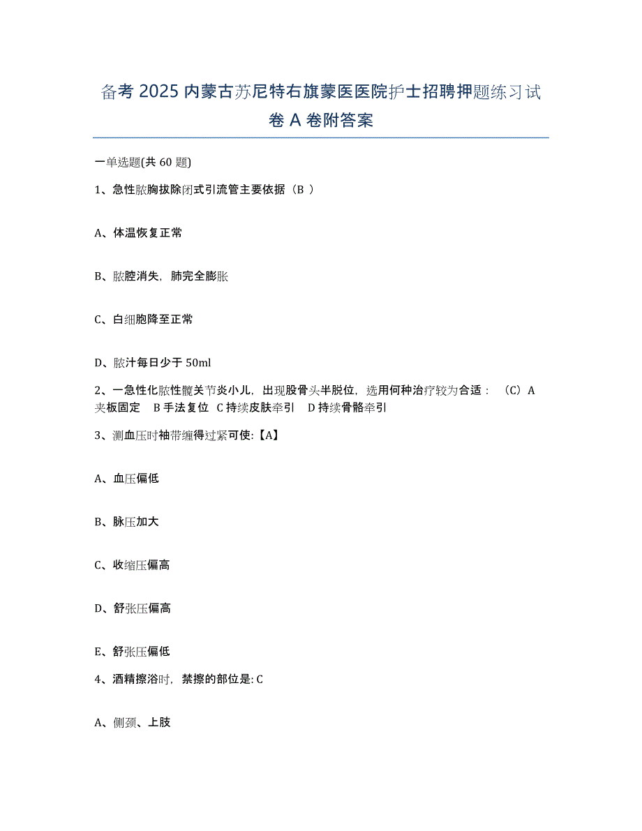 备考2025内蒙古苏尼特右旗蒙医医院护士招聘押题练习试卷A卷附答案_第1页