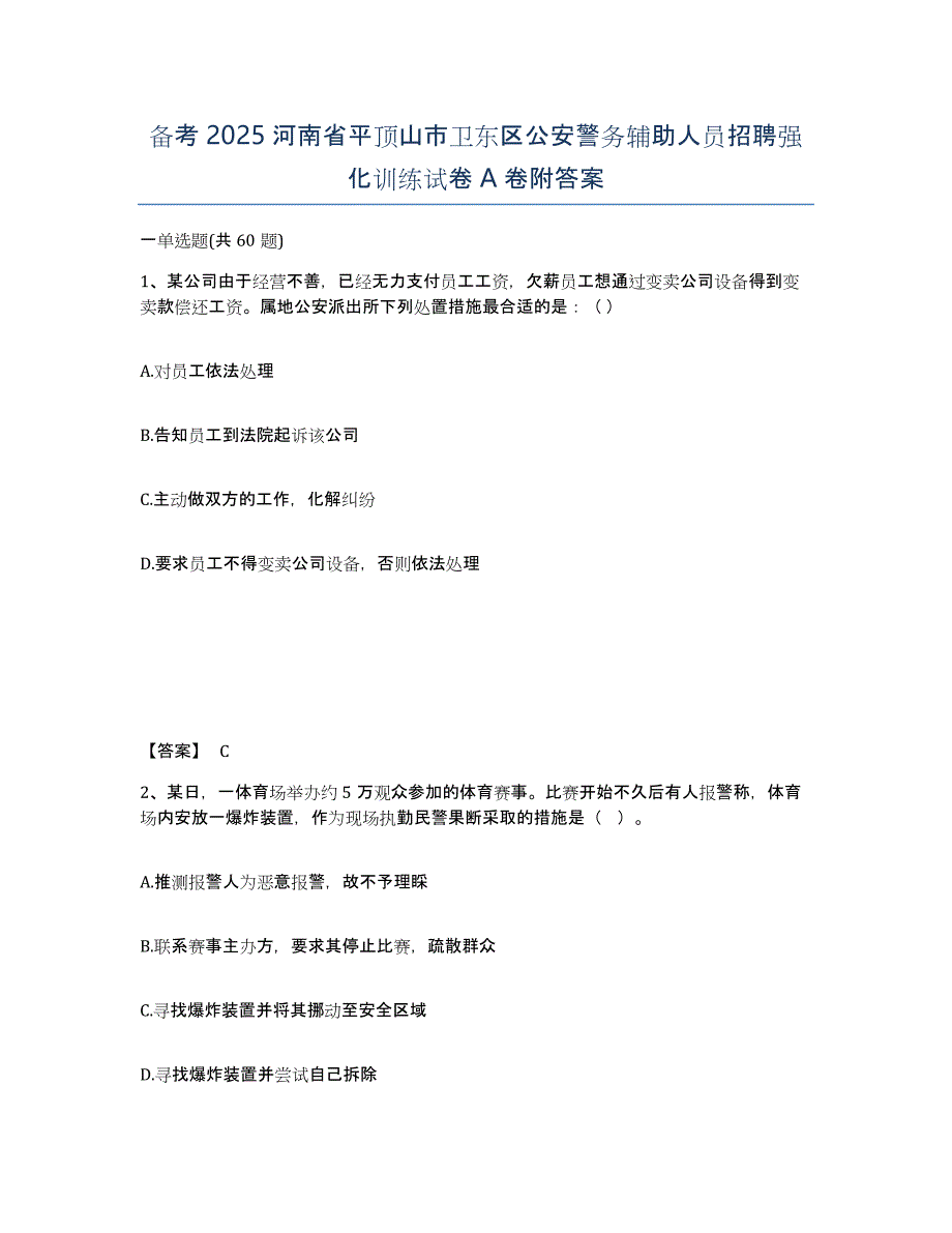 备考2025河南省平顶山市卫东区公安警务辅助人员招聘强化训练试卷A卷附答案_第1页