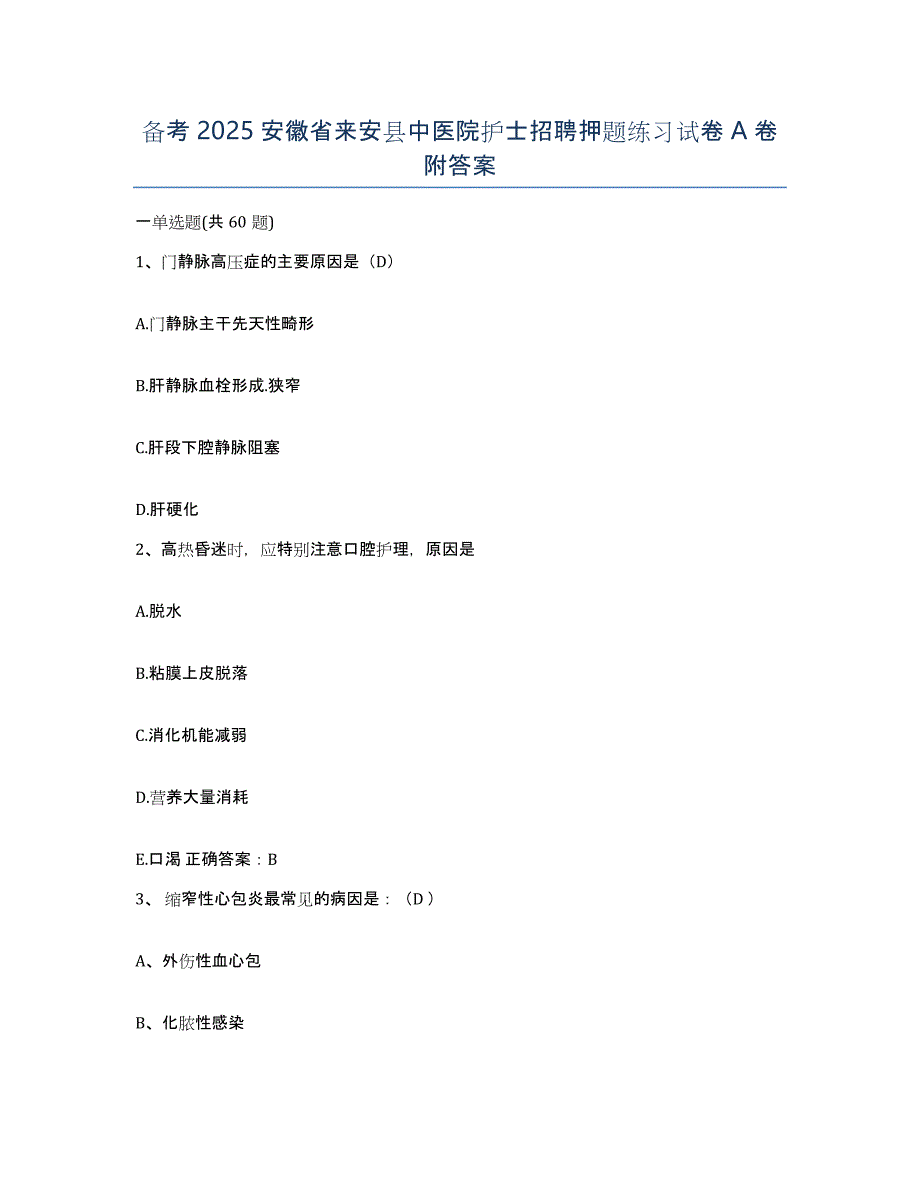 备考2025安徽省来安县中医院护士招聘押题练习试卷A卷附答案_第1页