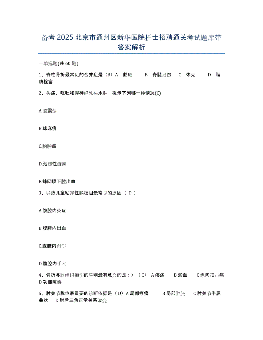 备考2025北京市通州区新华医院护士招聘通关考试题库带答案解析_第1页