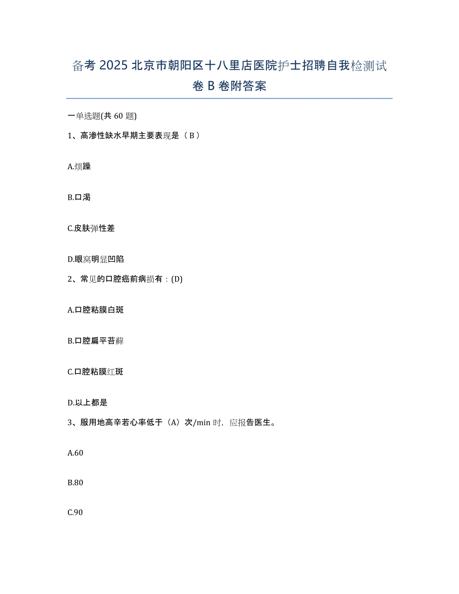 备考2025北京市朝阳区十八里店医院护士招聘自我检测试卷B卷附答案_第1页