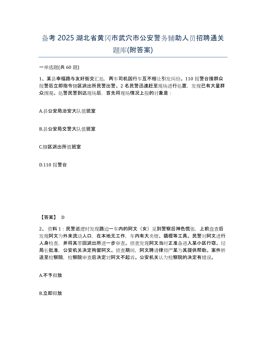 备考2025湖北省黄冈市武穴市公安警务辅助人员招聘通关题库(附答案)_第1页