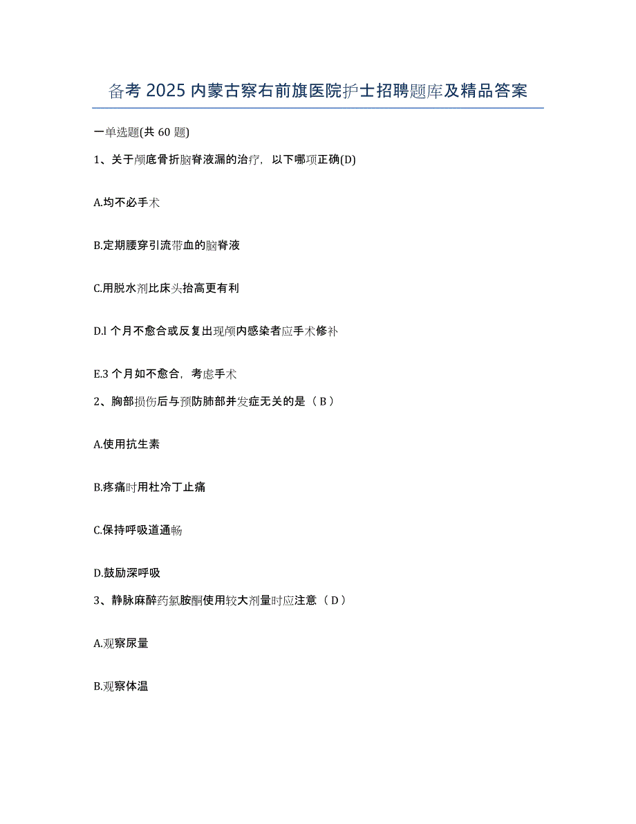 备考2025内蒙古察右前旗医院护士招聘题库及答案_第1页