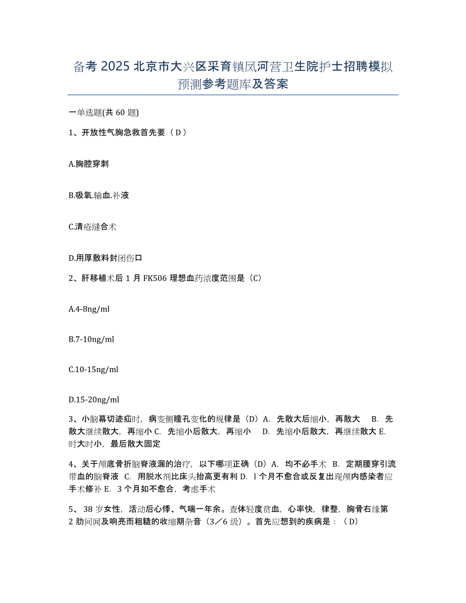 备考2025北京市大兴区采育镇凤河营卫生院护士招聘模拟预测参考题库及答案_第1页