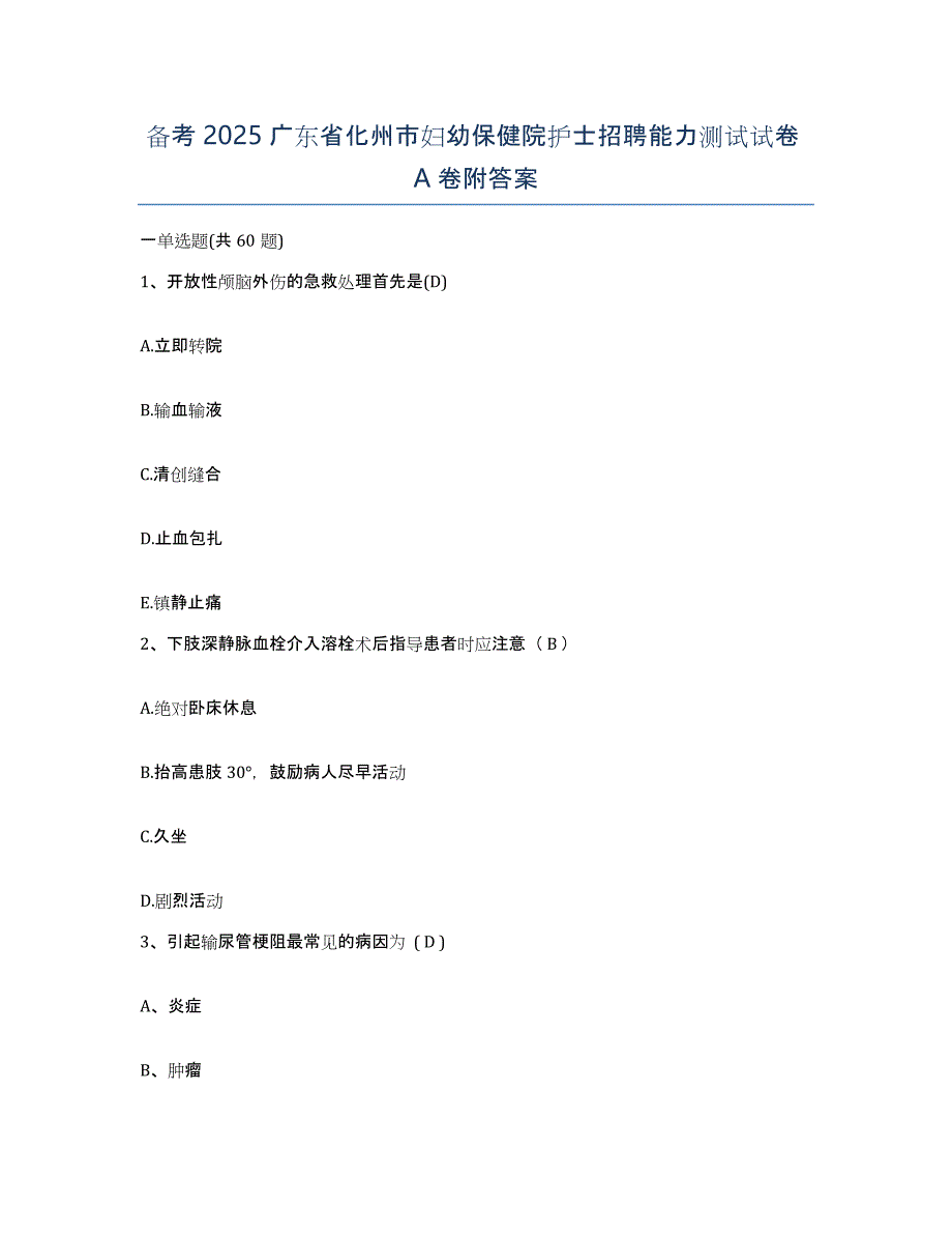 备考2025广东省化州市妇幼保健院护士招聘能力测试试卷A卷附答案_第1页