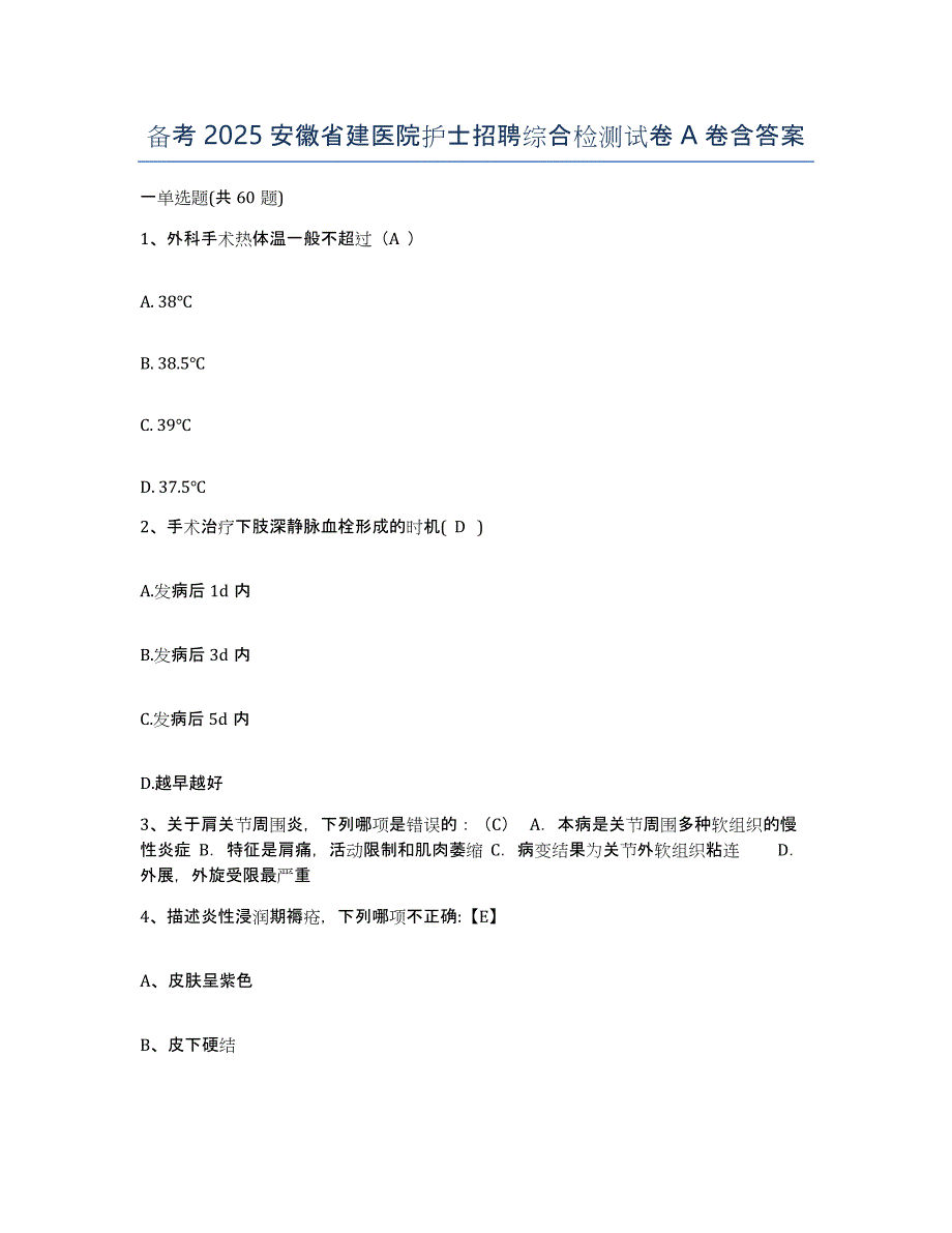 备考2025安徽省建医院护士招聘综合检测试卷A卷含答案_第1页