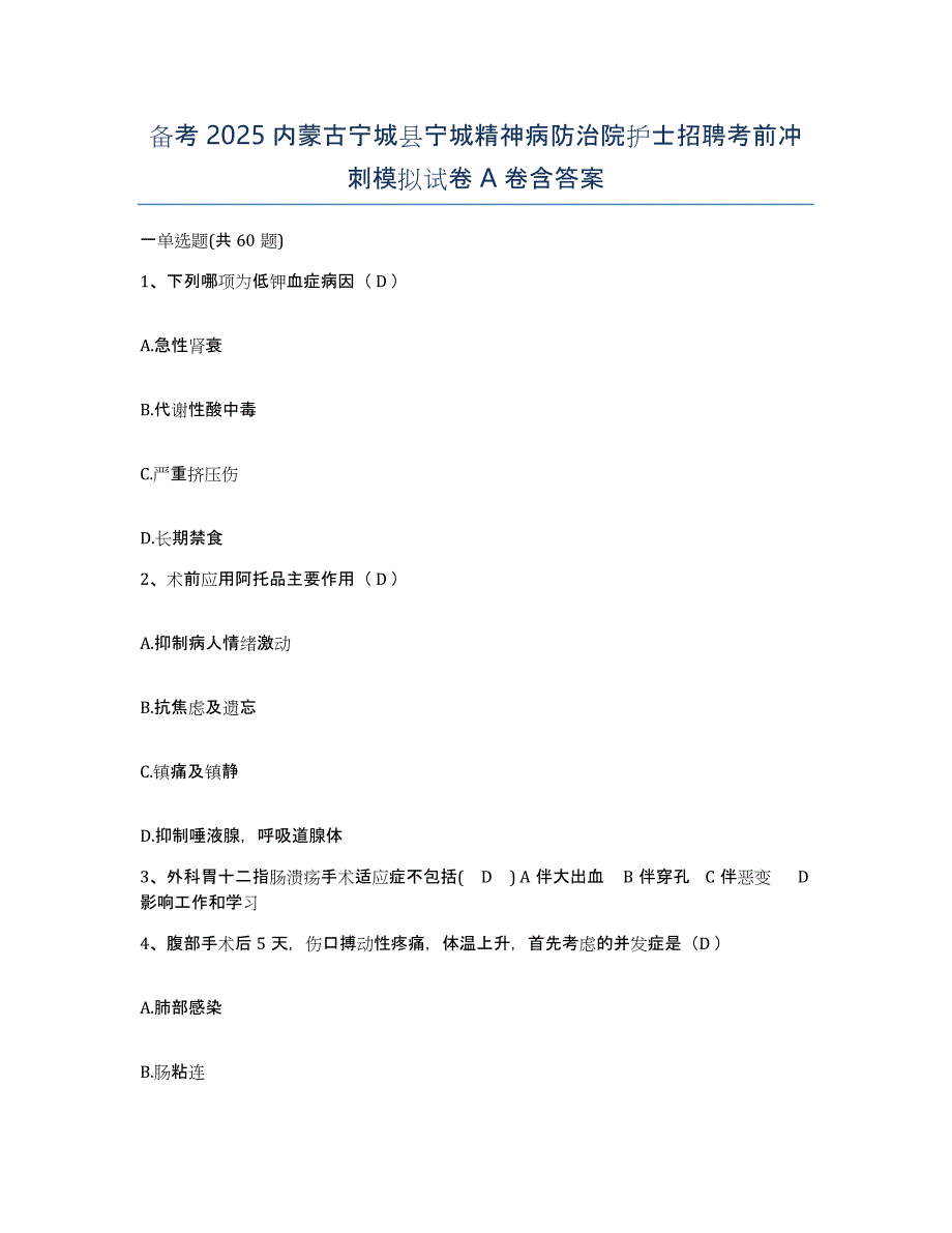 备考2025内蒙古宁城县宁城精神病防治院护士招聘考前冲刺模拟试卷A卷含答案_第1页