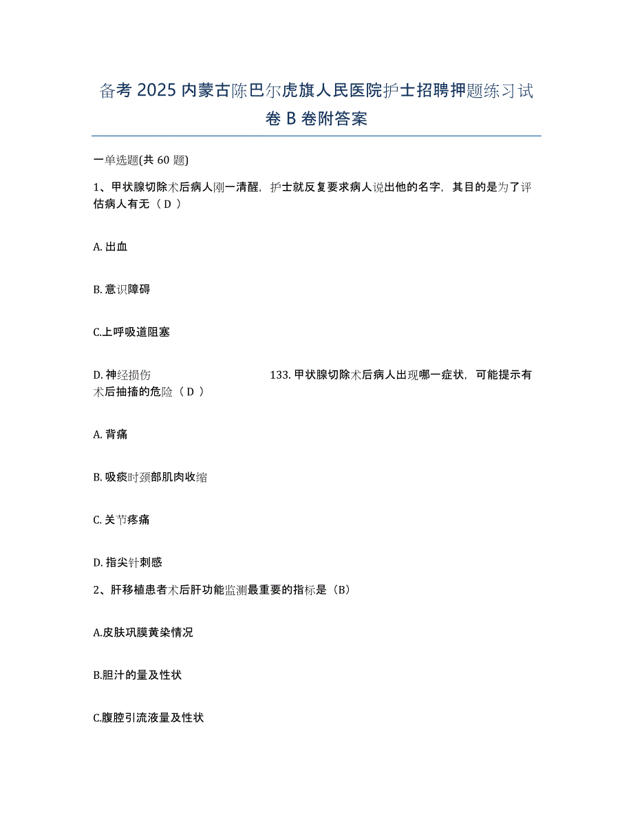 备考2025内蒙古陈巴尔虎旗人民医院护士招聘押题练习试卷B卷附答案_第1页