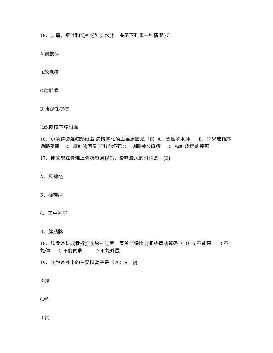 备考2025安徽省国营普济圩农场医院护士招聘题库附答案（典型题）_第5页