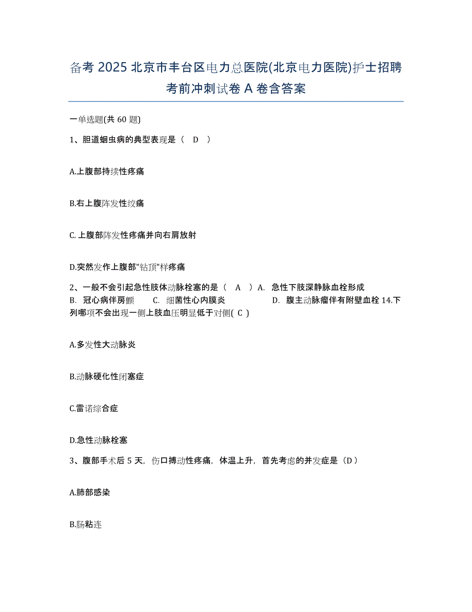 备考2025北京市丰台区电力总医院(北京电力医院)护士招聘考前冲刺试卷A卷含答案_第1页