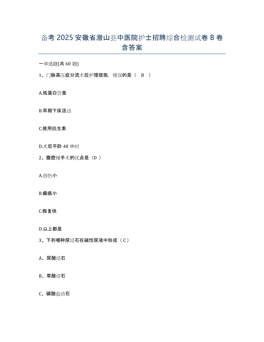 备考2025安徽省潜山县中医院护士招聘综合检测试卷B卷含答案_第1页