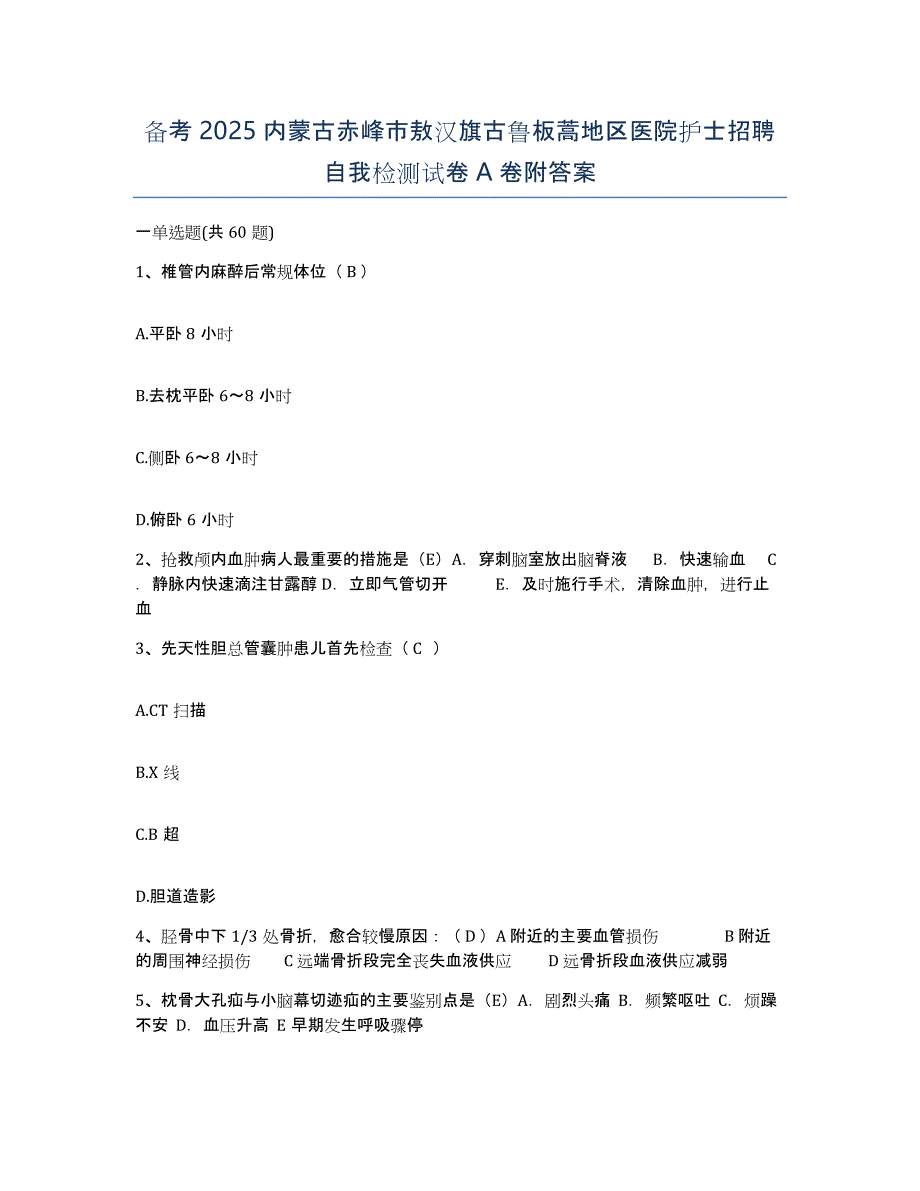 备考2025内蒙古赤峰市敖汉旗古鲁板蒿地区医院护士招聘自我检测试卷A卷附答案_第1页