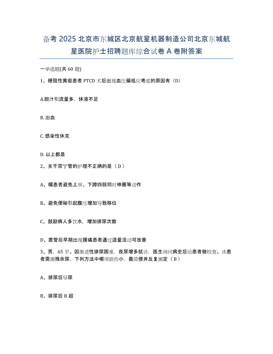 备考2025北京市东城区北京航星机器制造公司北京东城航星医院护士招聘题库综合试卷A卷附答案_第1页