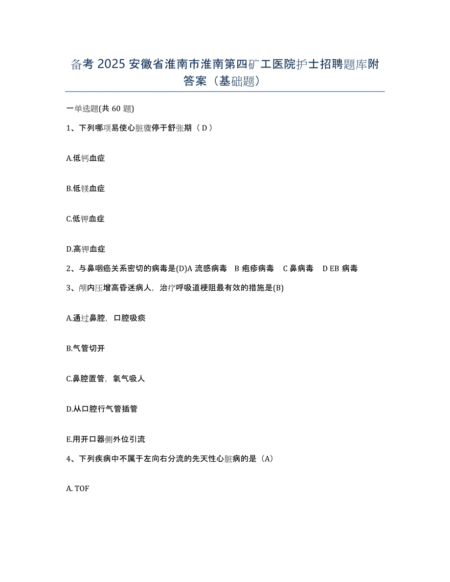 备考2025安徽省淮南市淮南第四矿工医院护士招聘题库附答案（基础题）_第1页