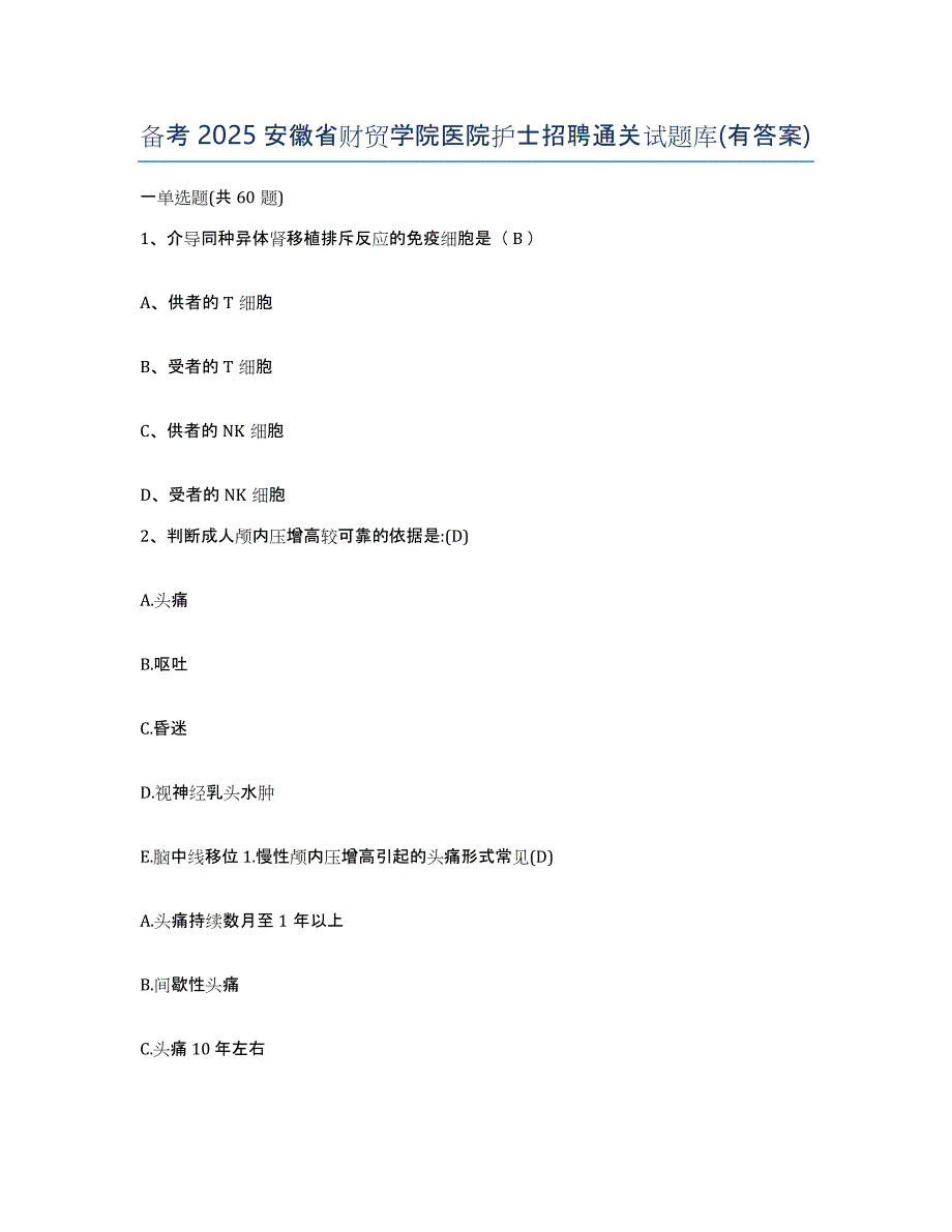 备考2025安徽省财贸学院医院护士招聘通关试题库(有答案)_第1页