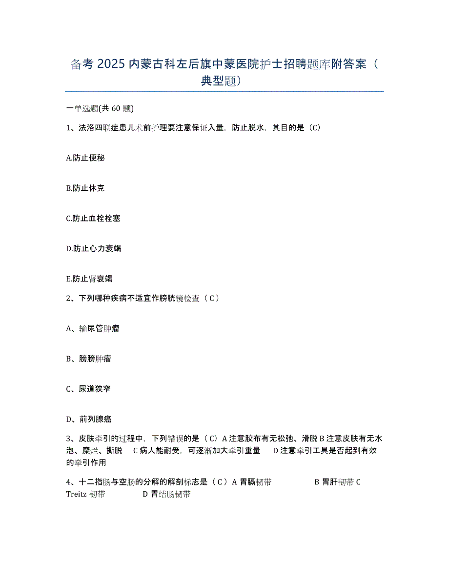 备考2025内蒙古科左后旗中蒙医院护士招聘题库附答案（典型题）_第1页