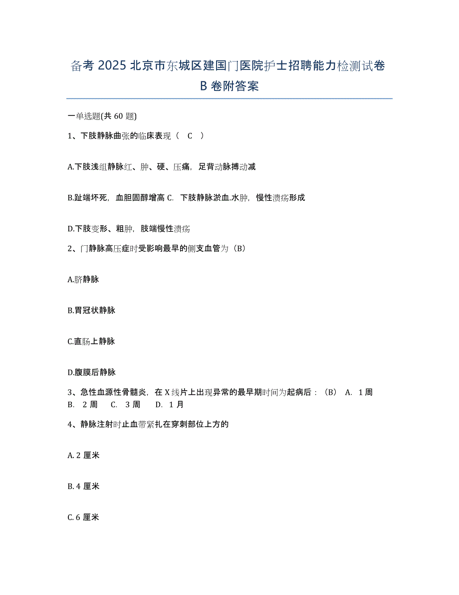 备考2025北京市东城区建国门医院护士招聘能力检测试卷B卷附答案_第1页