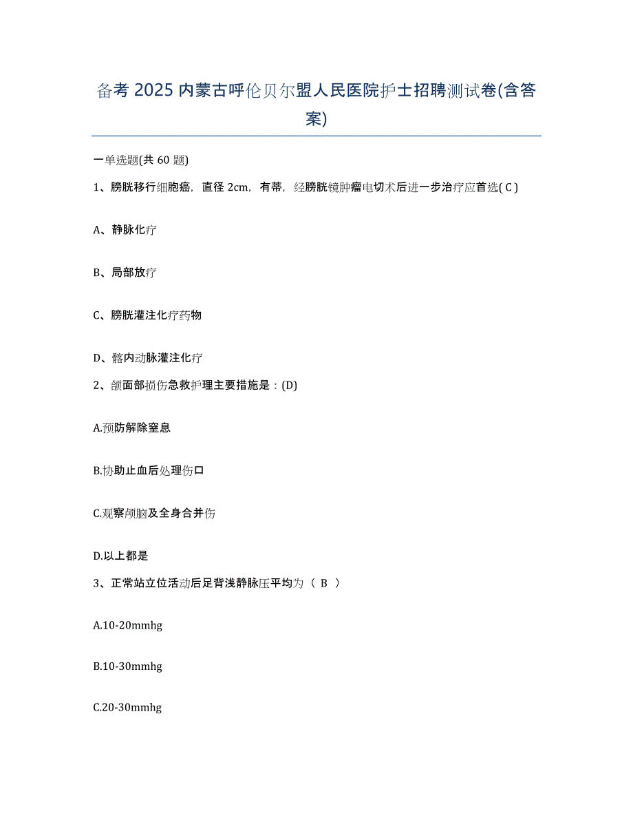 备考2025内蒙古呼伦贝尔盟人民医院护士招聘测试卷(含答案)_第1页