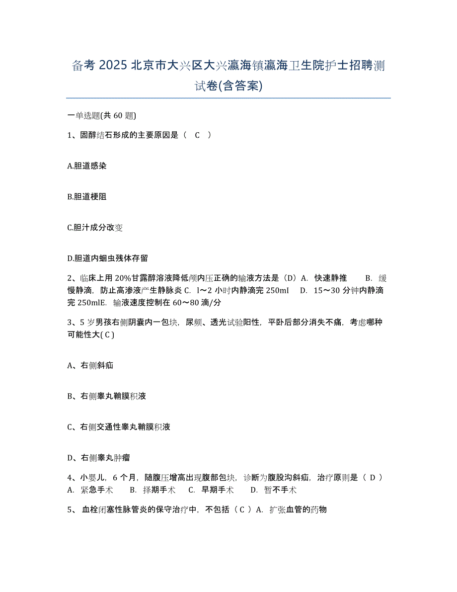 备考2025北京市大兴区大兴瀛海镇瀛海卫生院护士招聘测试卷(含答案)_第1页