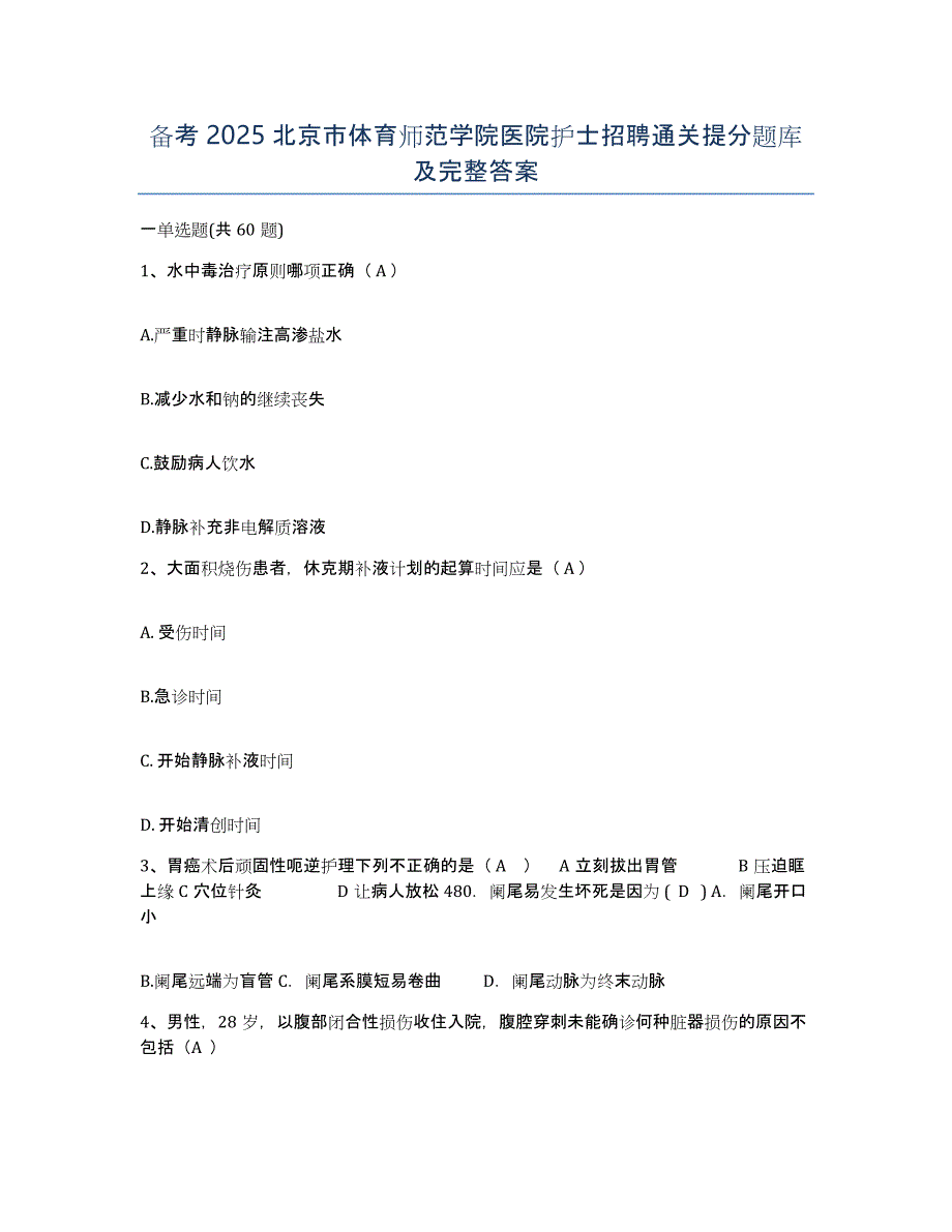 备考2025北京市体育师范学院医院护士招聘通关提分题库及完整答案_第1页