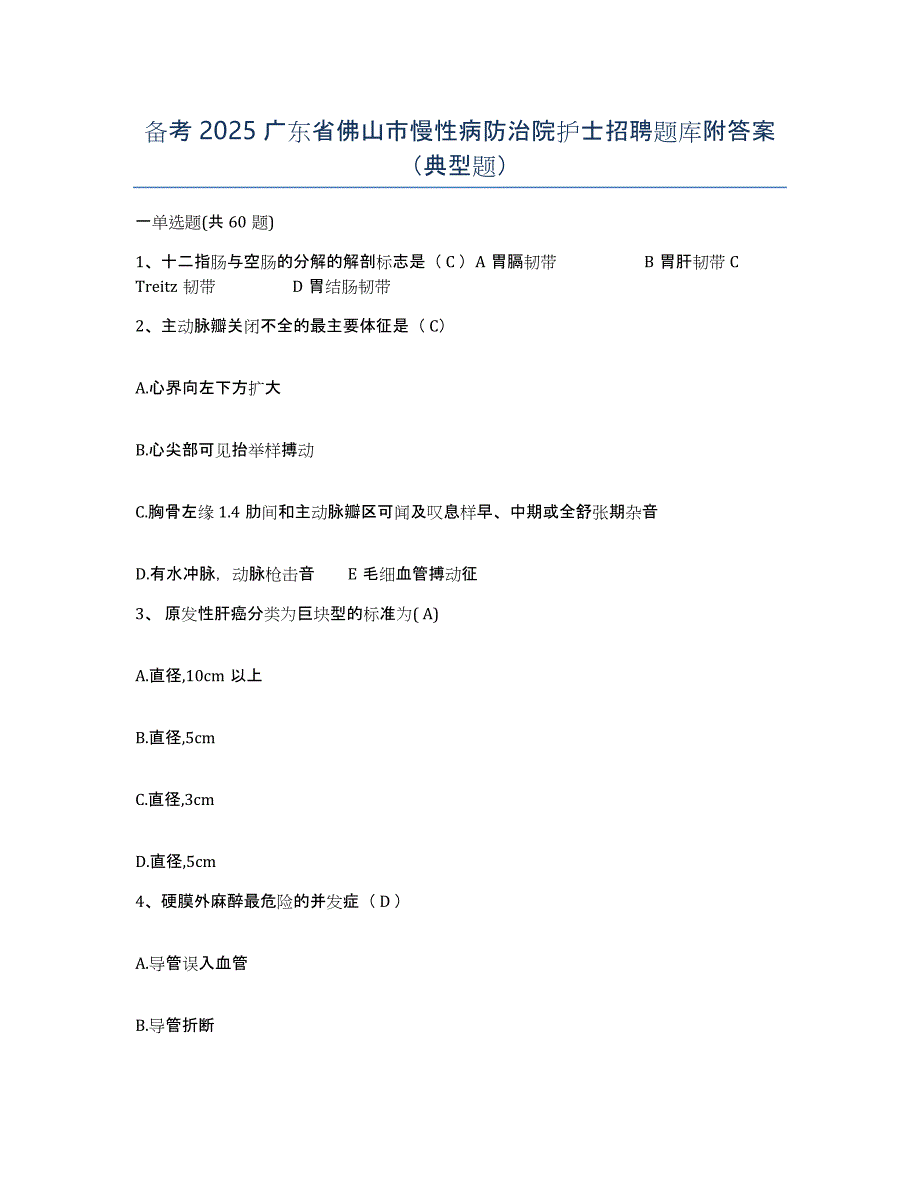 备考2025广东省佛山市慢性病防治院护士招聘题库附答案（典型题）_第1页