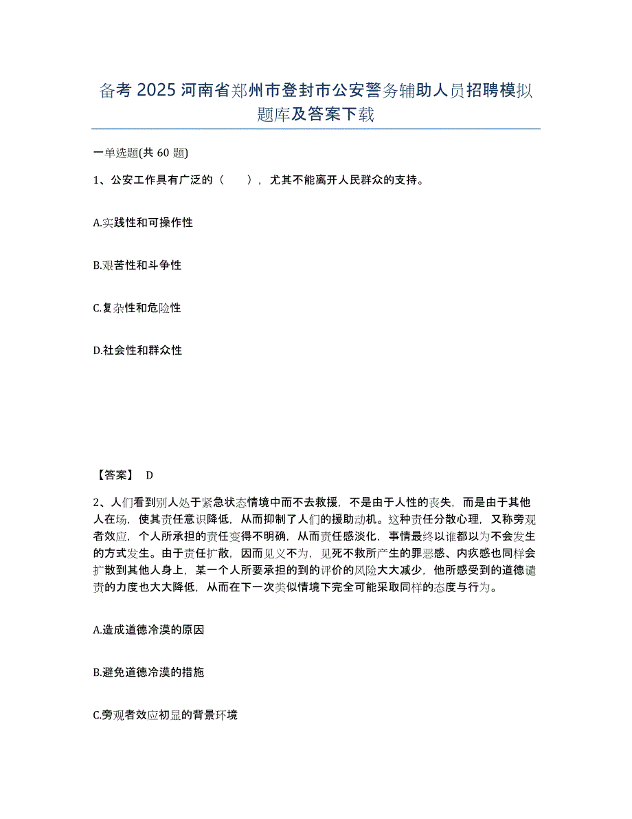 备考2025河南省郑州市登封市公安警务辅助人员招聘模拟题库及答案_第1页