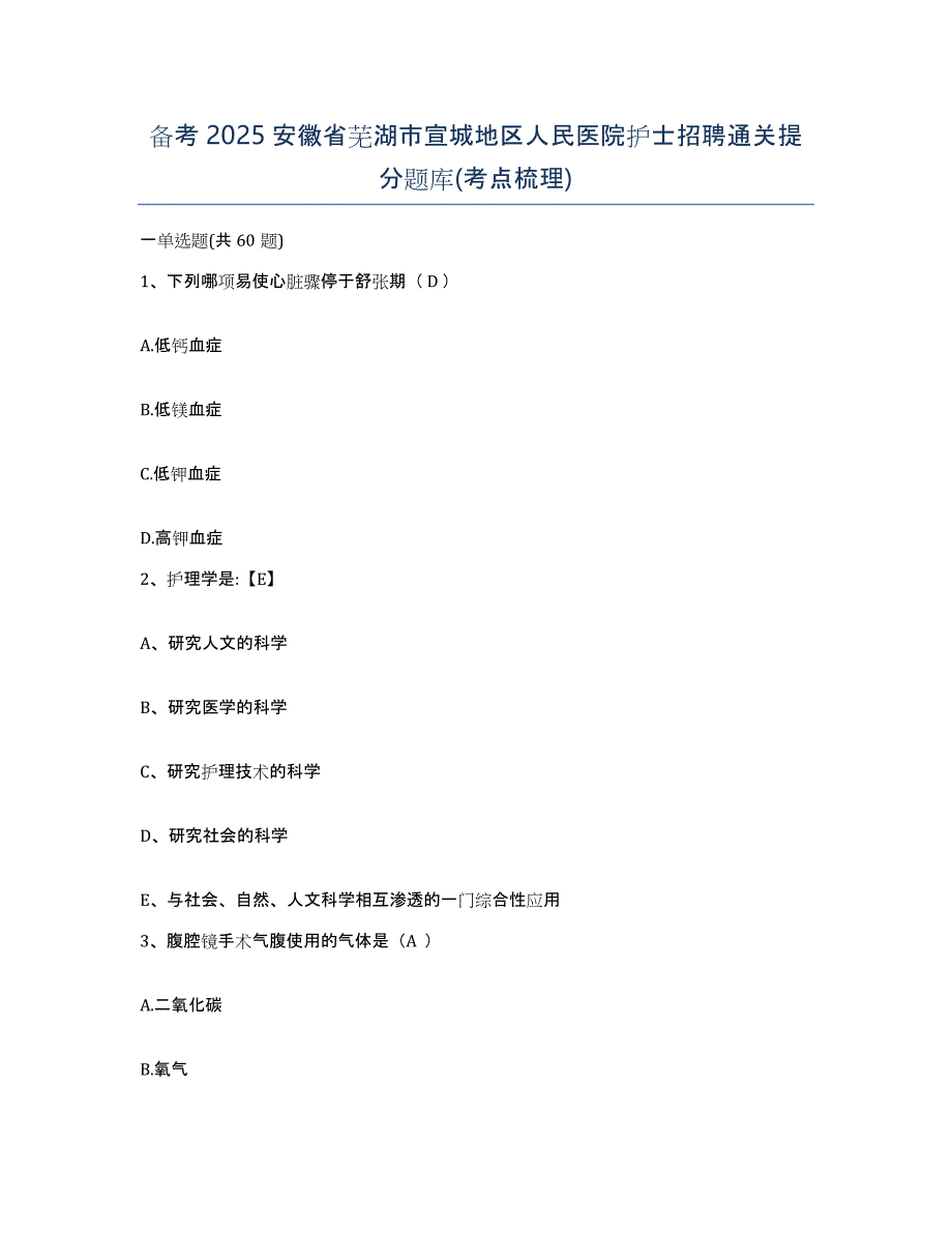 备考2025安徽省芜湖市宣城地区人民医院护士招聘通关提分题库(考点梳理)_第1页