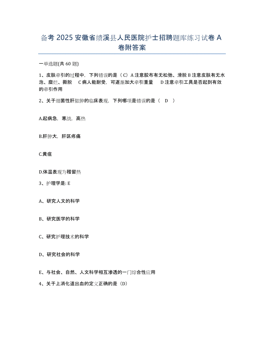 备考2025安徽省绩溪县人民医院护士招聘题库练习试卷A卷附答案_第1页