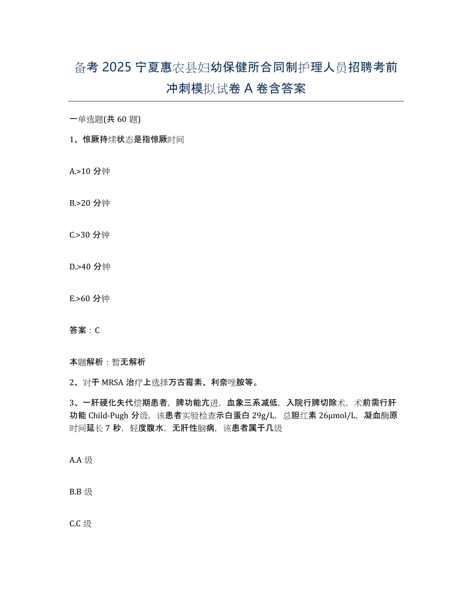 备考2025宁夏惠农县妇幼保健所合同制护理人员招聘考前冲刺模拟试卷A卷含答案_第1页