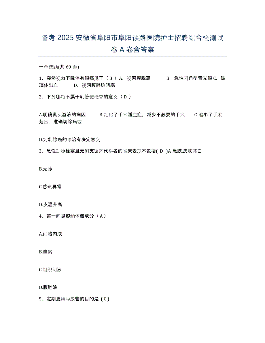 备考2025安徽省阜阳市阜阳铁路医院护士招聘综合检测试卷A卷含答案_第1页