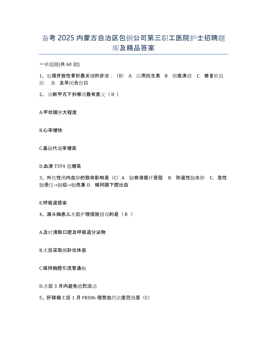 备考2025内蒙古自治区包钢公司第三职工医院护士招聘题库及答案_第1页